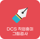 DCS직업흥미그림검사